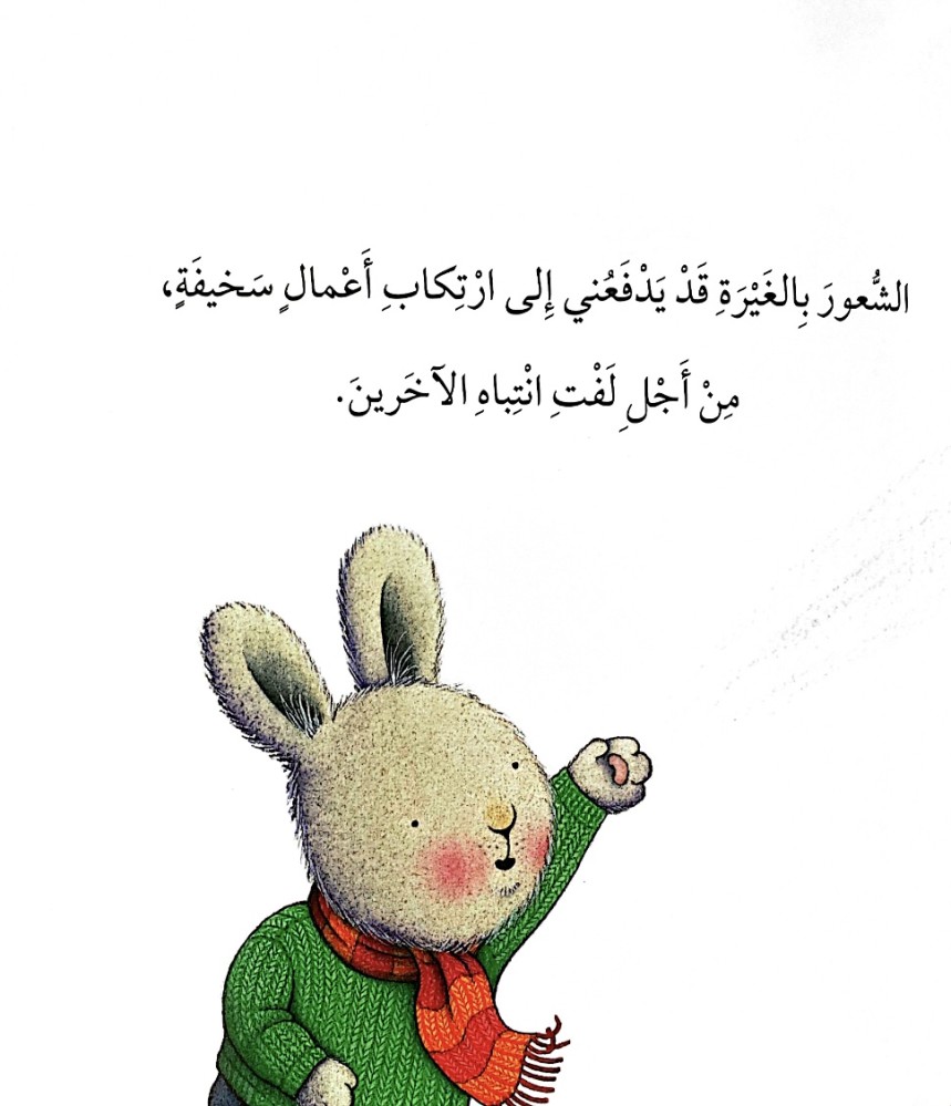 عندما أشعر بالغيرة