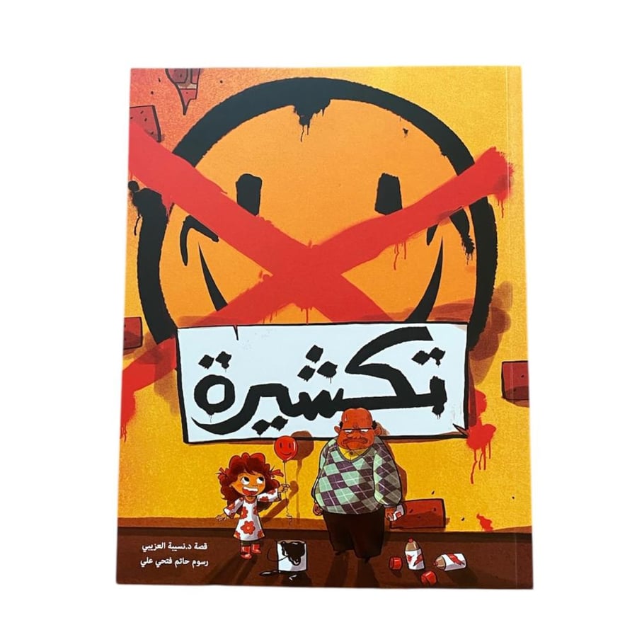 تكشيرة
