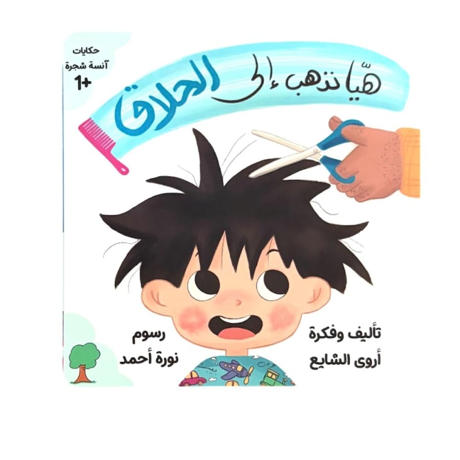 هيا نذهب إلى الحلاق