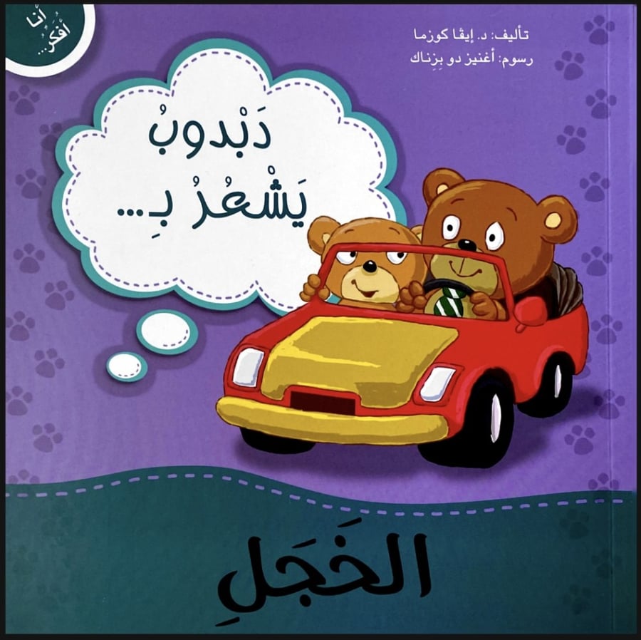 دبدوب يشعر بالخجل