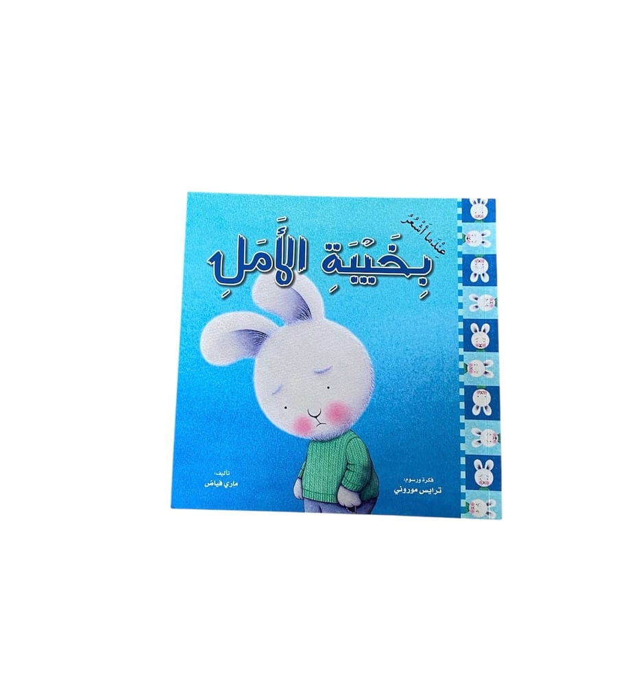 عندما أشعر بخيبة الأمل