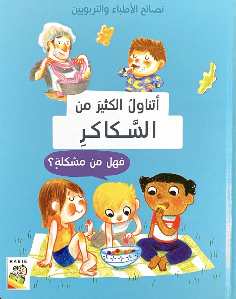 أتناول الكثير من السكاكر