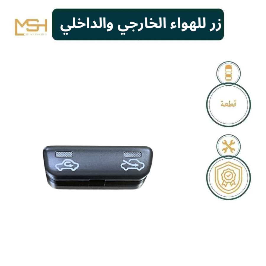 زر للهواء الخارجي والداخلي