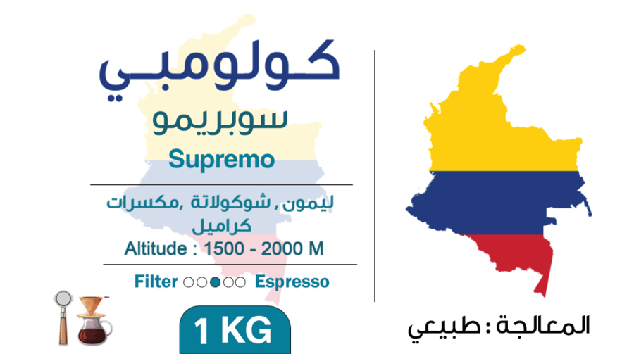 كولومبي - سوبريمو (Supremo) 1KG