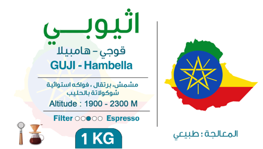 اثيوبي - هامبيلا - قوجي 1KG