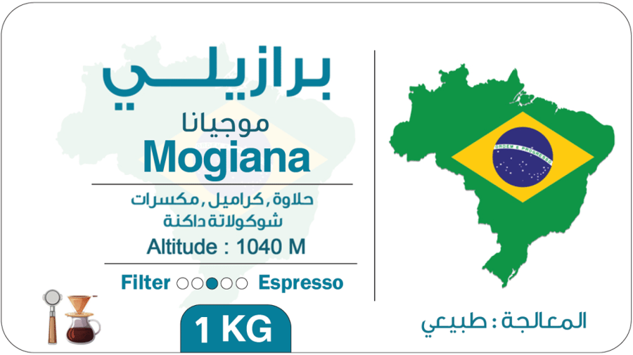 البرازيل Mogiana -موجيانا 1KG