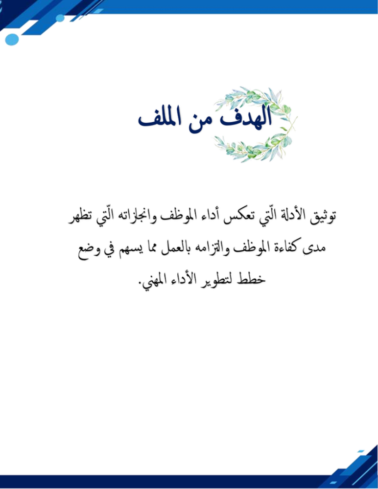 ملف الشواهد المقترح للاداء الوظيفي للمعلم