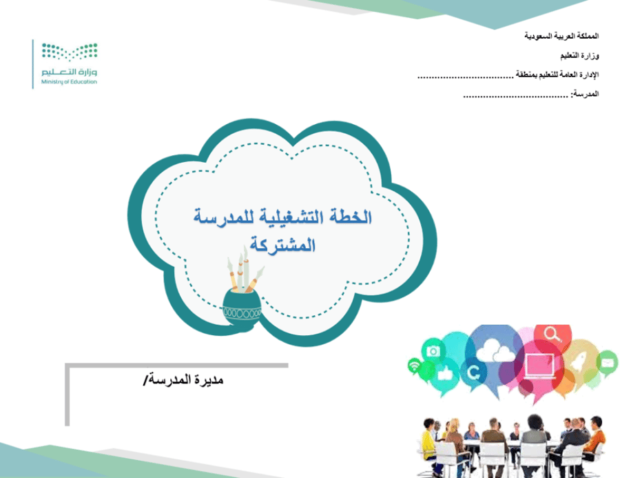 الخطة التشغيلية   وفق الدليل الجديد مشتركة  (رياض الاطفال + الابتدائية )
