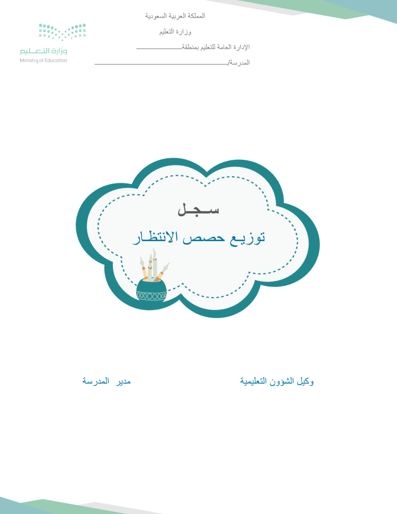 سجل الانتظار اليومي