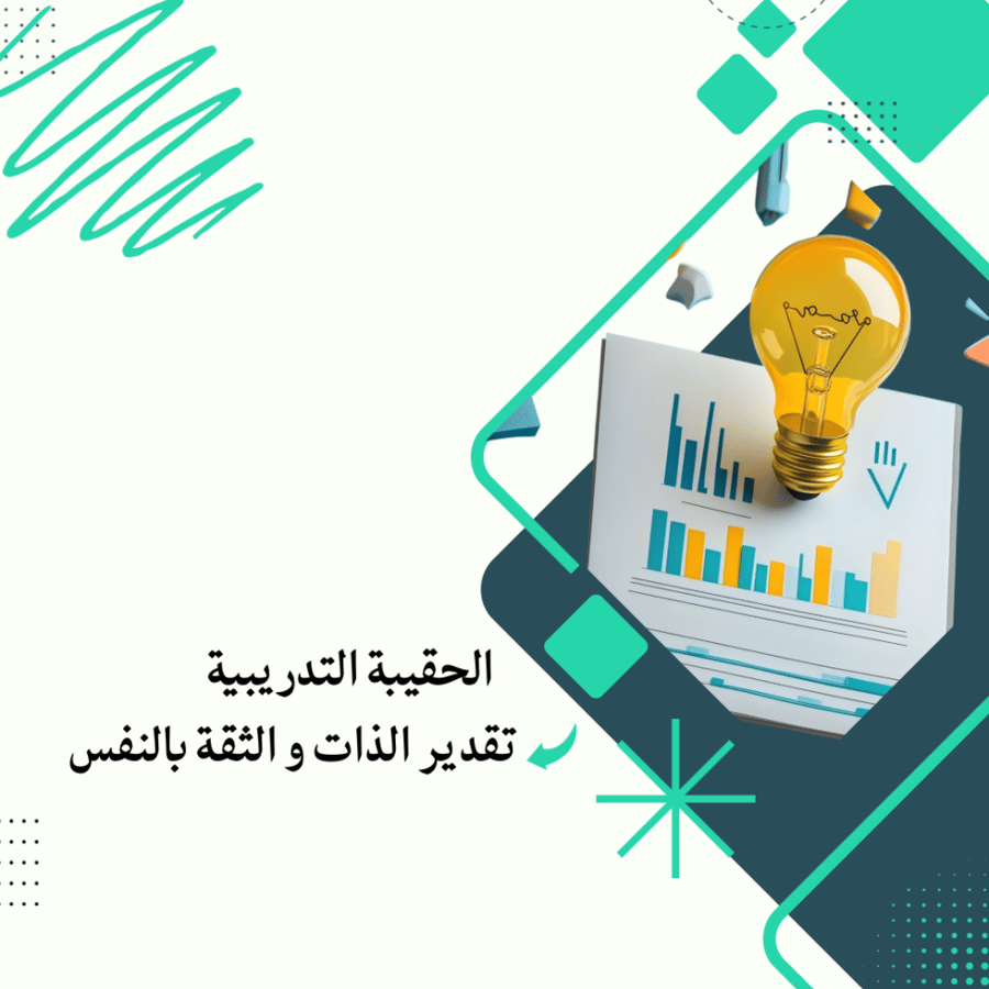 تقدير الذات و الثقة بالنفس