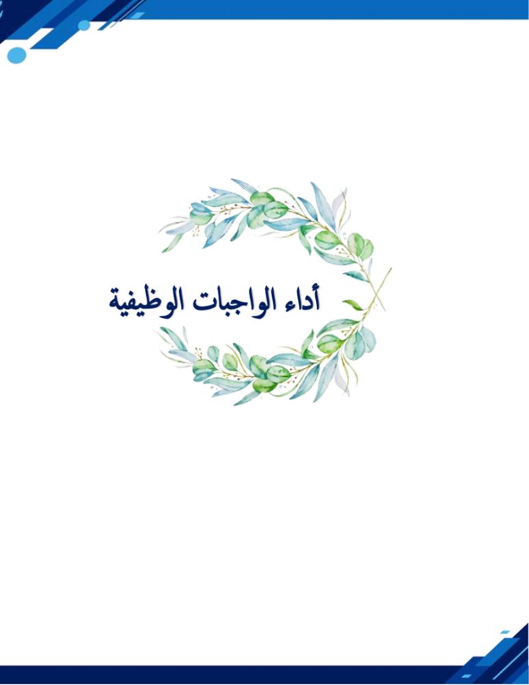 ملف الشواهد المقترح للاداء الوظيفي للمعلم