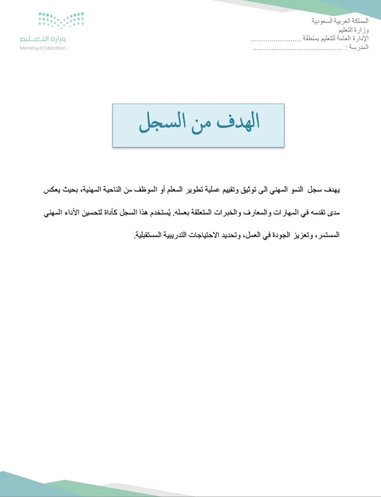 ملف النمو المهني