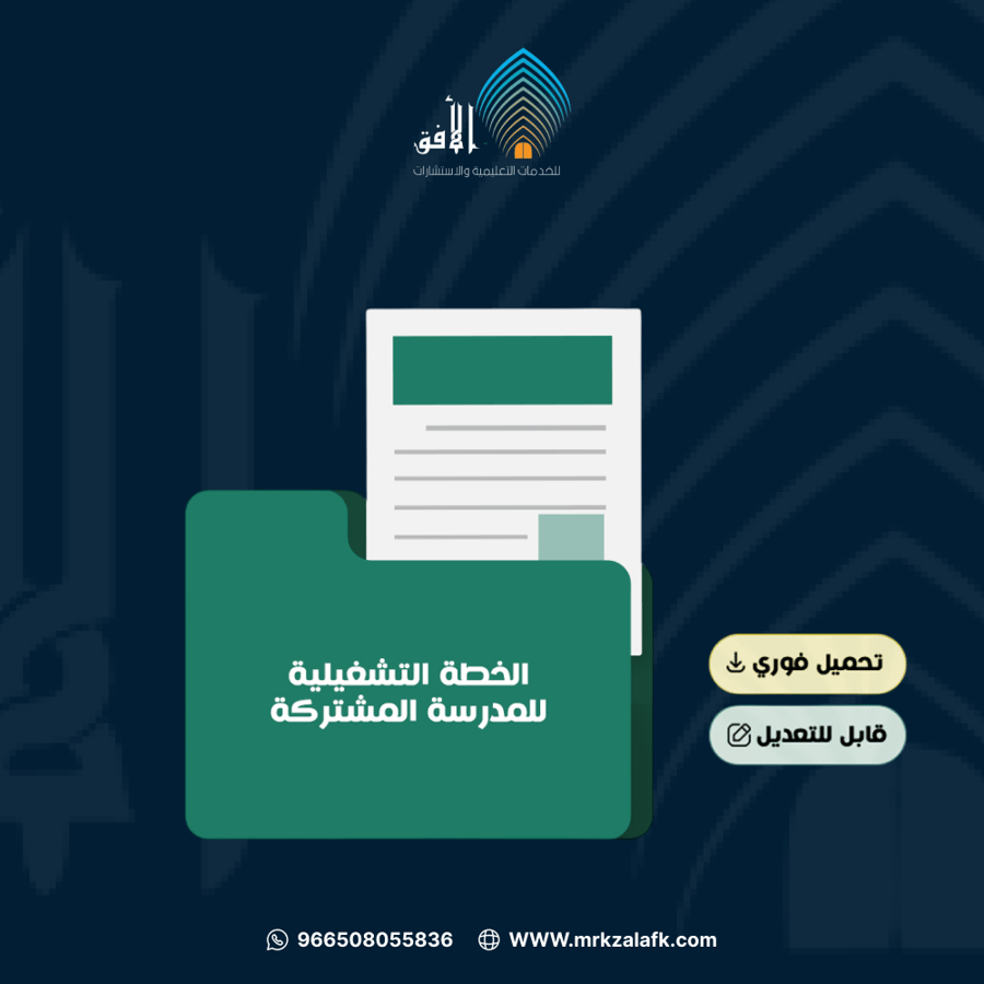 الخطة التشغيلية   وفق الدليل الجديد مشتركة  (رياض الاطفال + الابتدائية )