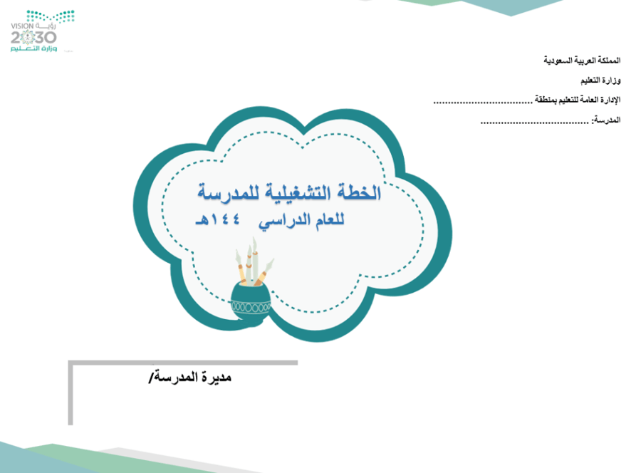 الخطة التشغيلية مفرغة