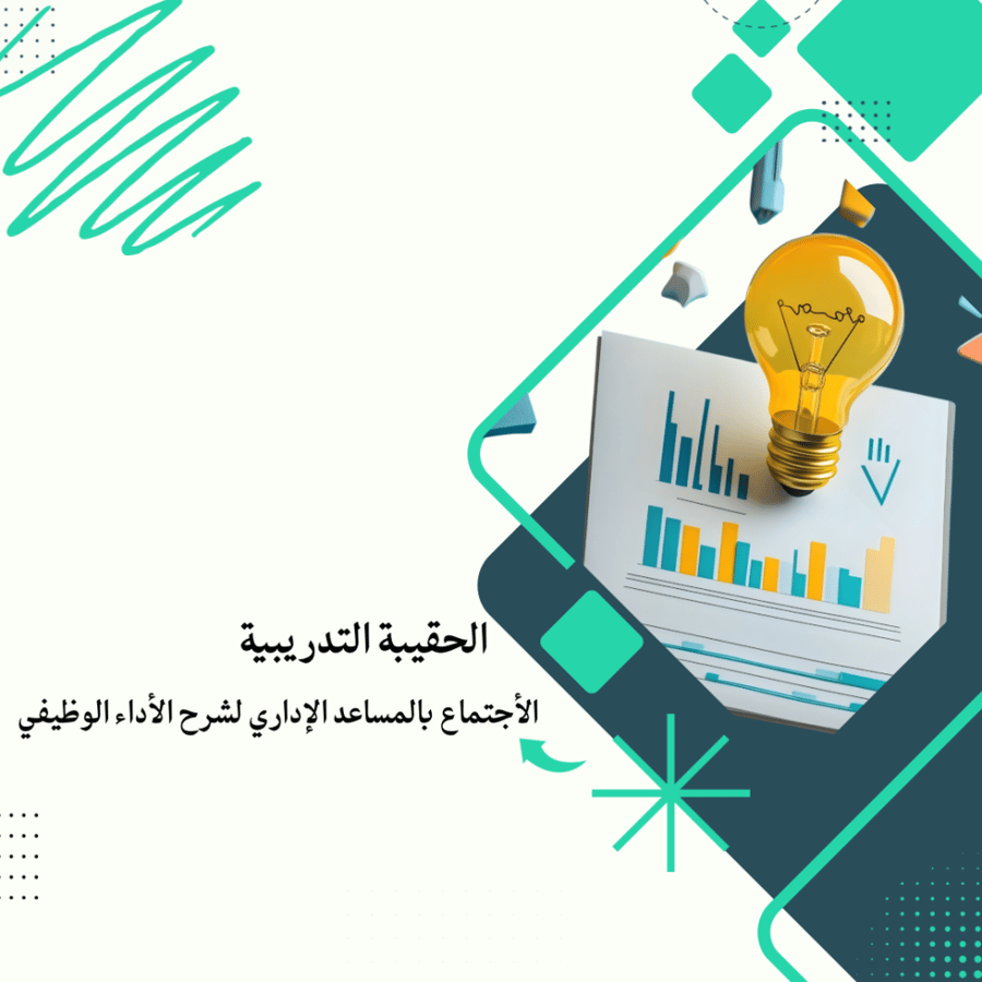 ورشة تدريبية للمساعد الإداري لشرح الأداء الوظيفي