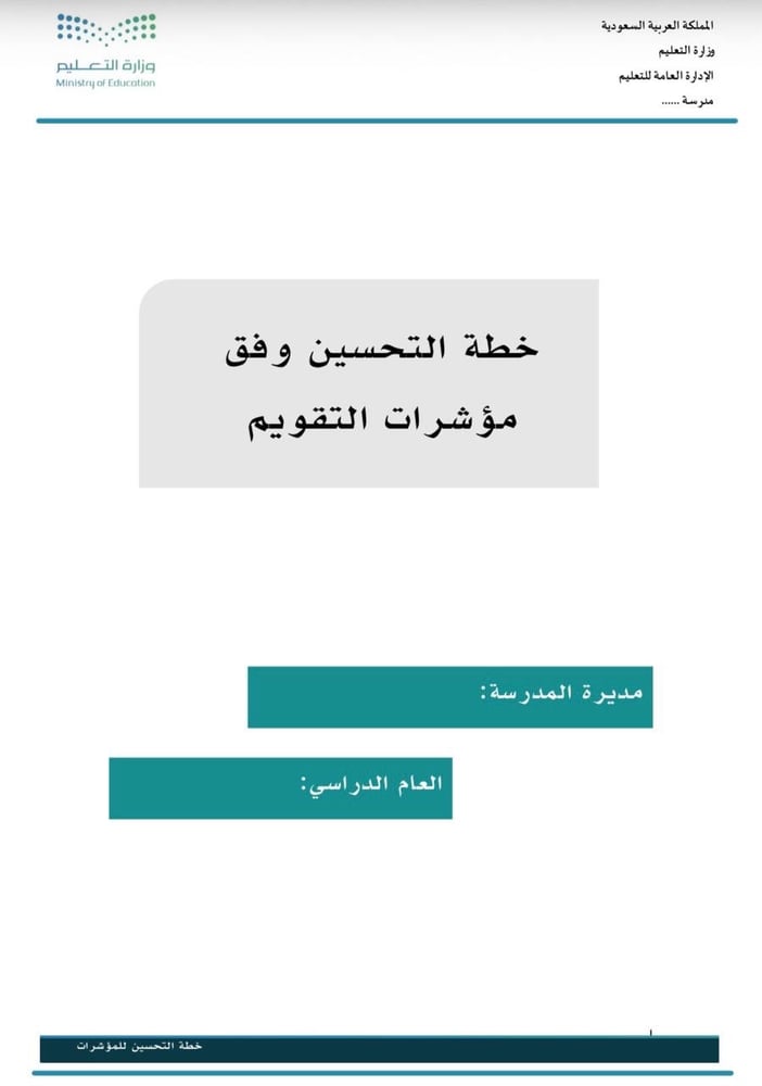 خطة التحسين وفق مؤشرات التقويم المدرسي - خطة التحسين وفق المجالات الاشرافية - خاص برياض الأطفال