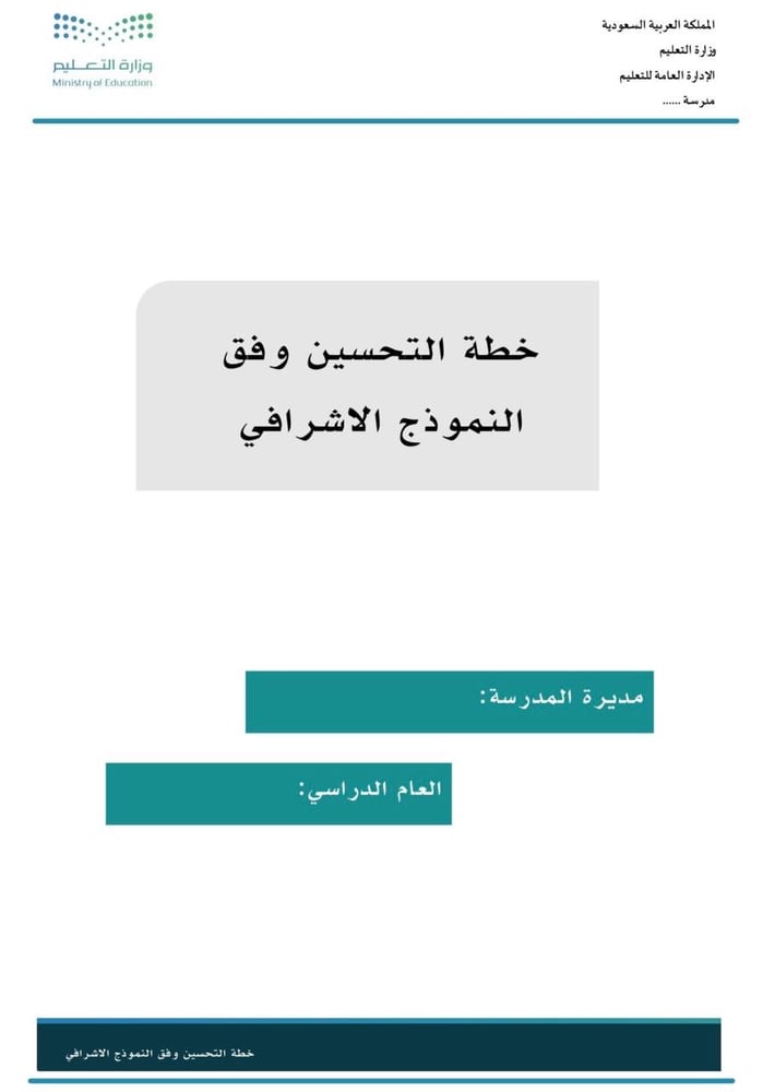 خطة التحسين وفق مؤشرات التقويم المدرسي - خطة التحسين وفق المجالات الاشرافية - خاص برياض الأطفال