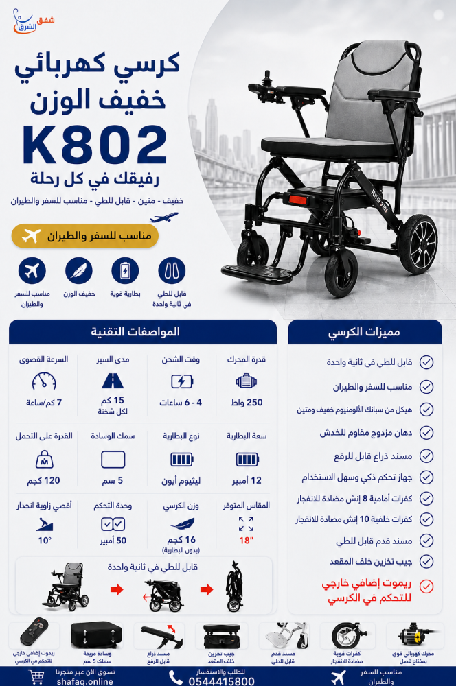 كرسي متحرك كهربائي خفيف الوزن قابل للطي للسفر والطيران K802