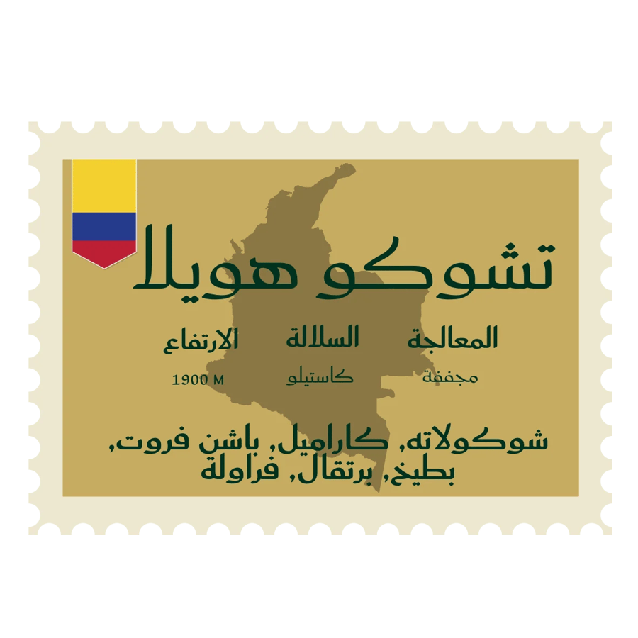 محصول تشوكو هويلا - كولومبي