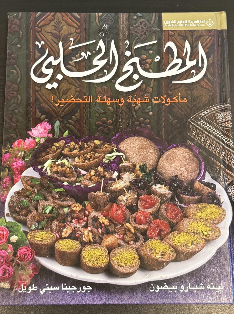 كتاب المطبخ الحلبي (شبه جديد)