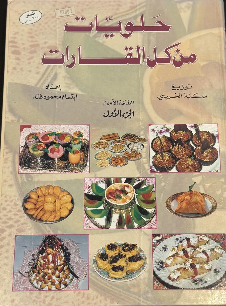 كتاب حلويات من كل القارات مجلدين (شبه جديد)