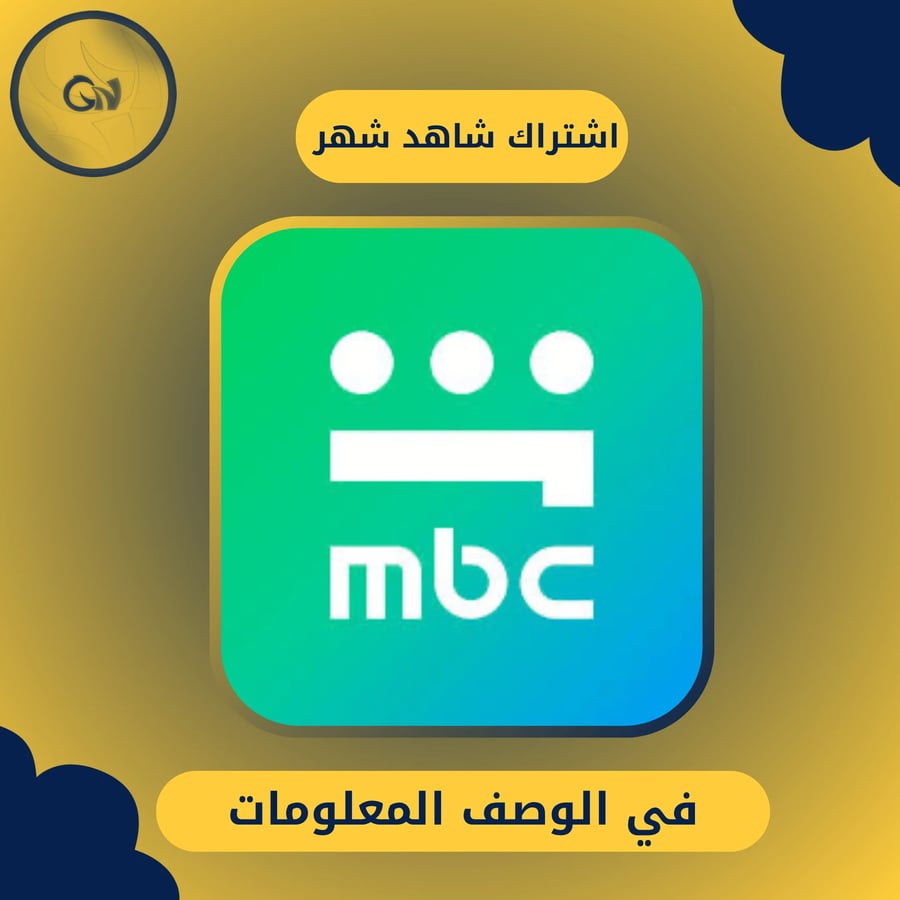 اشتراك شاهد vip تسليم فوري