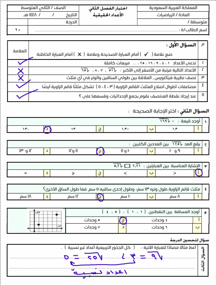 اختبار الفصل الثاني ( الأعداد الحقيقية ونظرية فيثاغورس)