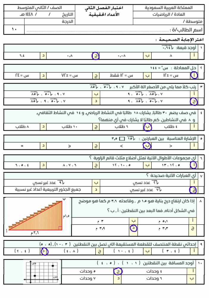 اختبار الفصل الثاني ( الأعداد الحقيقية ونظرية فيثاغورس)
