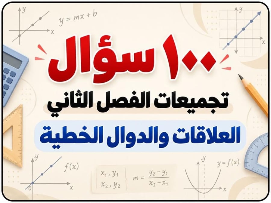 تجميعات الفصل الثاني ( العلاقات والدوال الخطية )