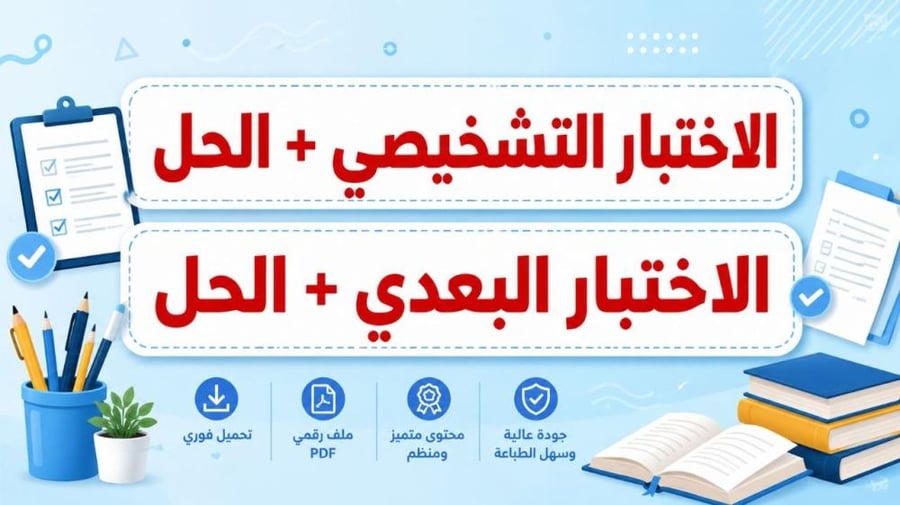الاختبار التشخيصي + الأختبار البعدي