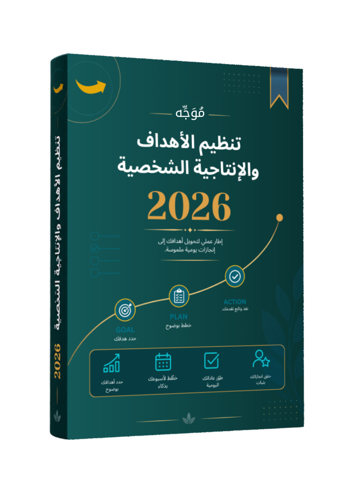 أجندة تخطيط الأهداف وتتبع العادات اليومية (نسخة عربية - PDF)