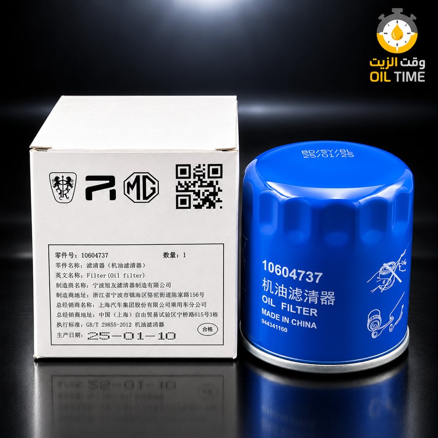 فلتر زيت MG 10604737 – ام جي HS / ZS