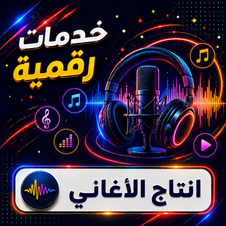 انتاج الأغاني