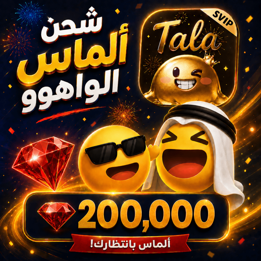 200,000 جوهرة واهو