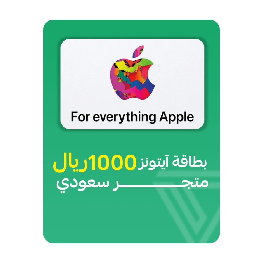 بطاقة آيتونز المتجر السعودي - فئة 1000 ريال