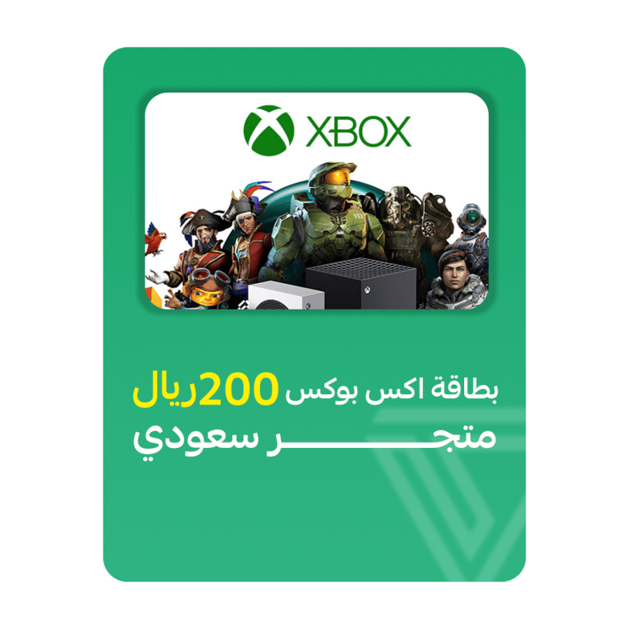 بطاقة اكس بوكس المتجر السعودي- فئة 200 ريال