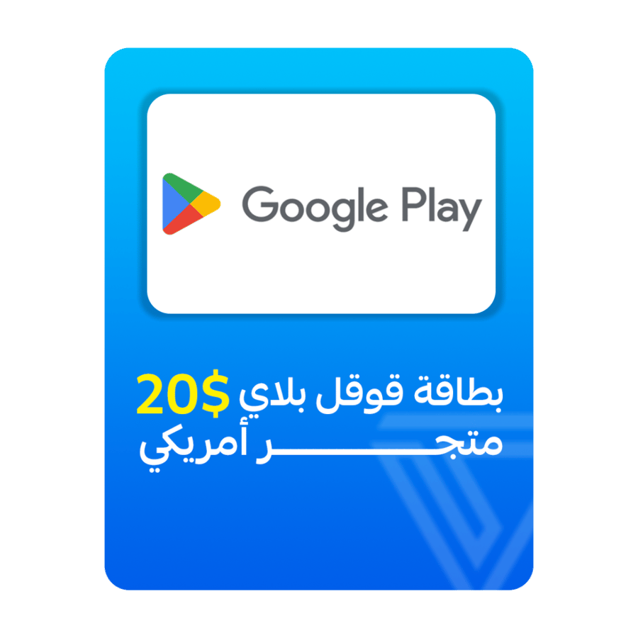 بطاقة قوقل بلاي المتجر الأمريكي- فئة 20$