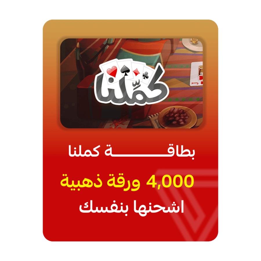 بطاقة كمّلنا - فئة 4,000 ورقة ذهبية