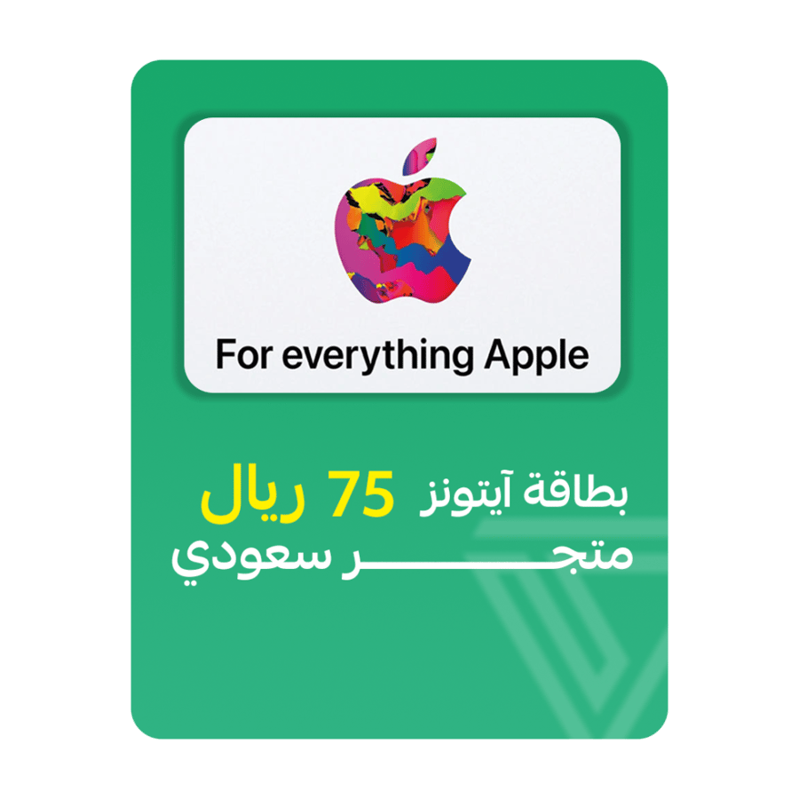 بطاقة آيتونز المتجر السعودي - فئة 75 ريال