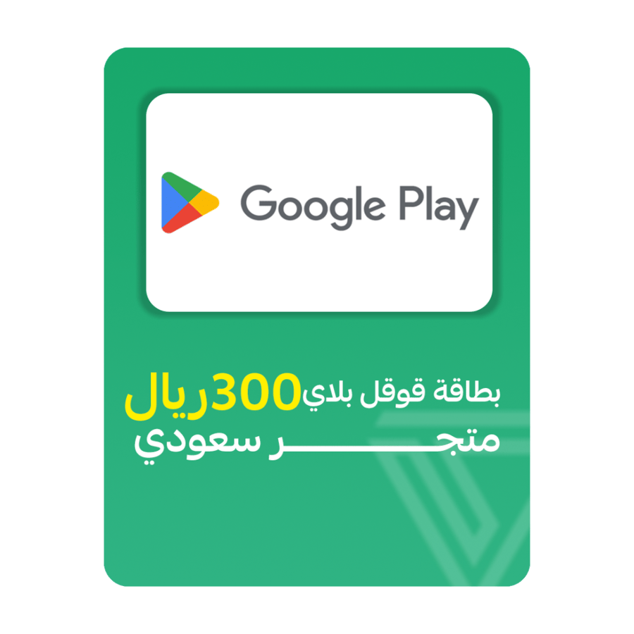 بطاقة قوقل بلاي المتجر السعودي- فئة 300 ريال