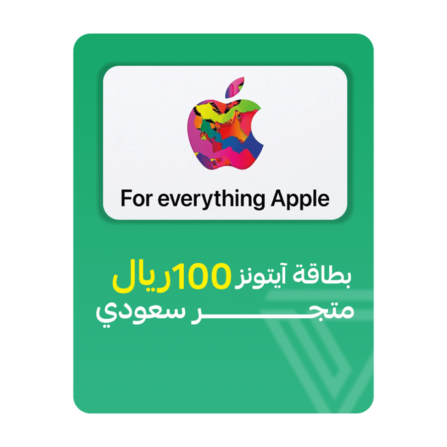 بطاقة آيتونز المتجر السعودي - فئة 100 ريال