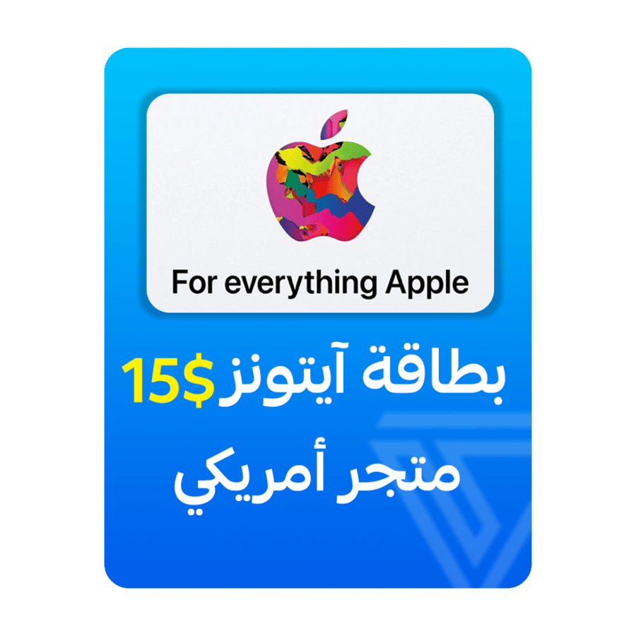 بطاقة آيتونز المتجر الأمريكي - فئة 15 دولار