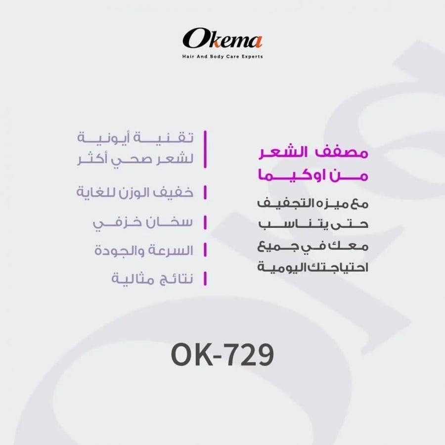 اوكيما استشوار مصفف الشعر التلقائي موديل OK-729