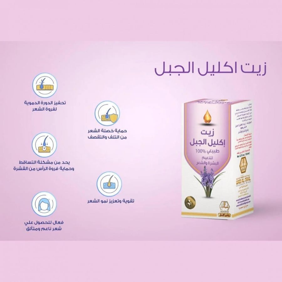 وادي النحل زيت إكليل الجبل للبشرة والشعر 125 مل