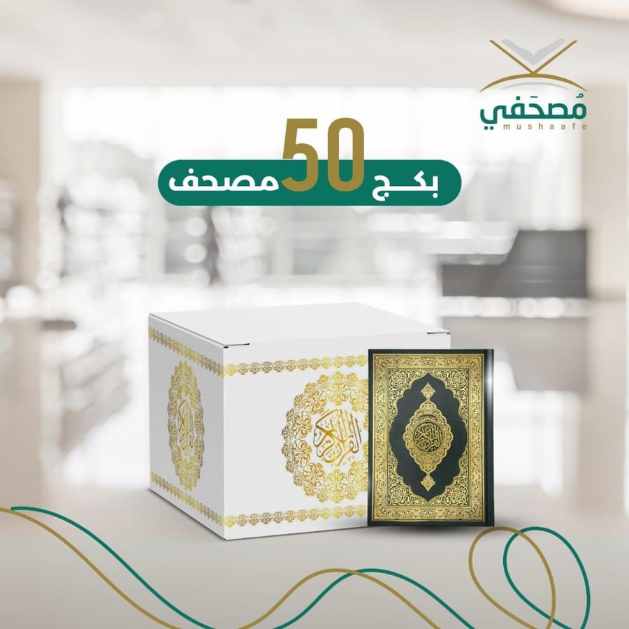 حزمة 50 مصحف