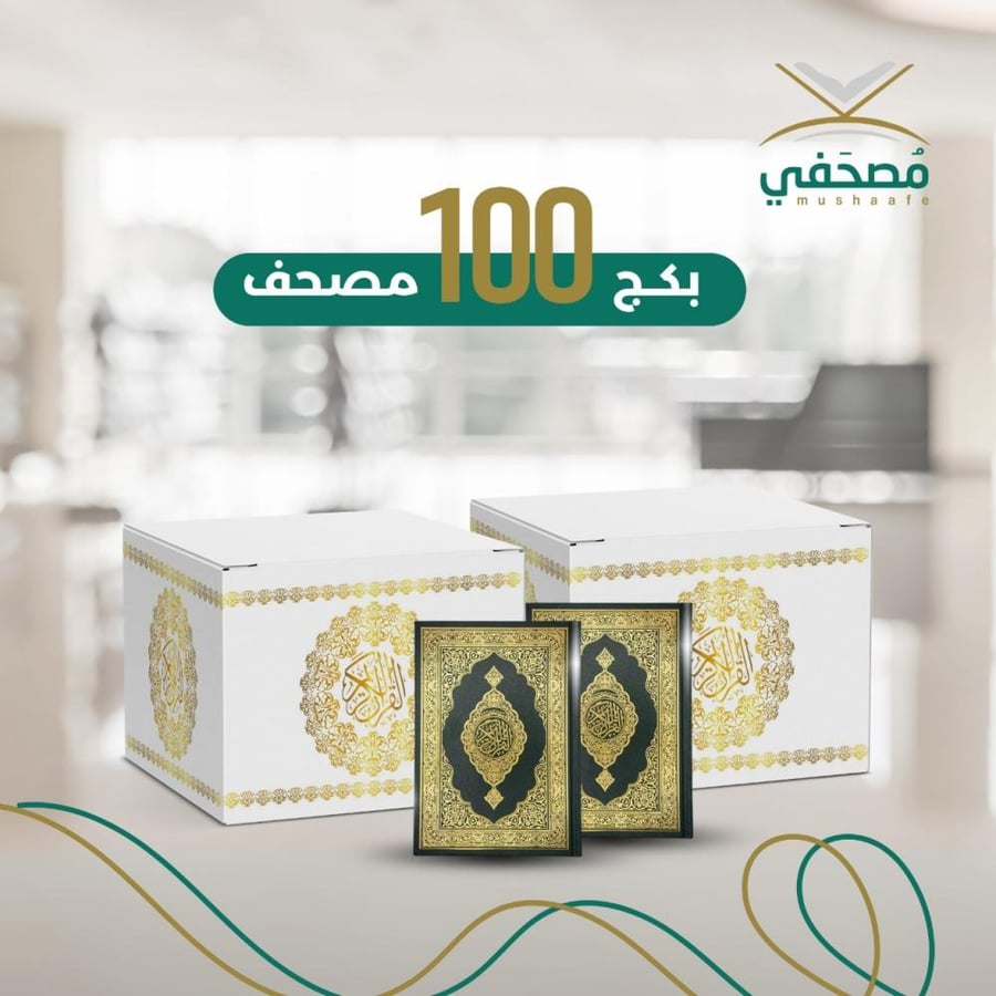 حزمة 100 مصحف