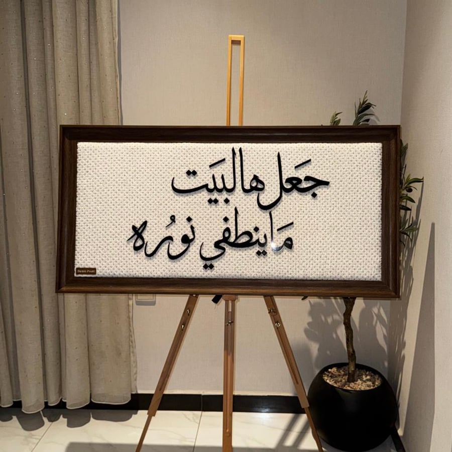 لوحة جعل هالبيت ما ينطفي نوره
