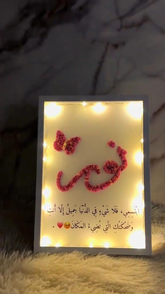 لوحة  مضيئة بالاسم هدية فاخره