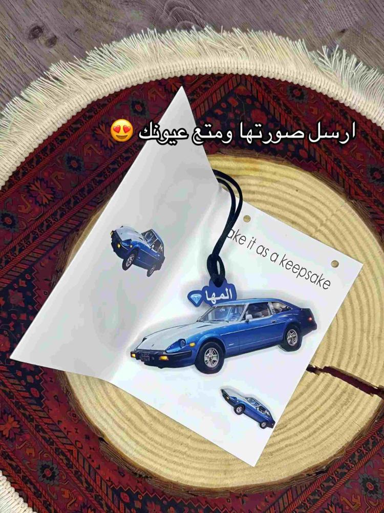 تعليقة سيارة بصورة السيارة واسمك