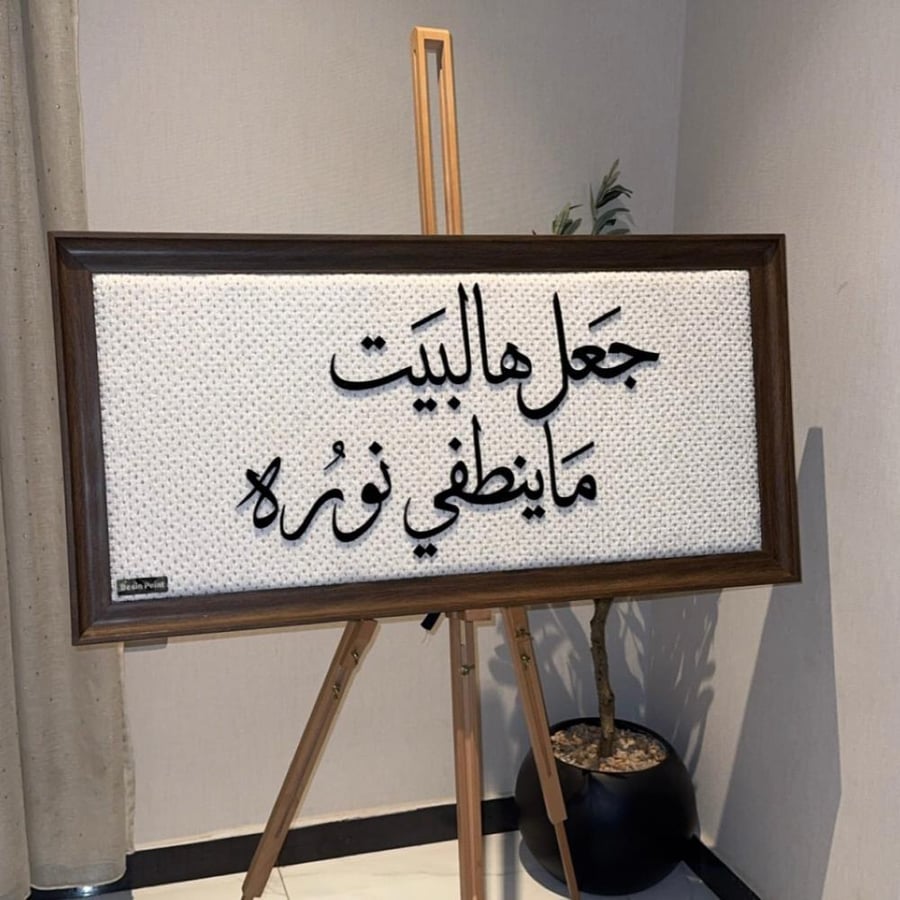 لوحة جعل هالبيت ما ينطفي نوره